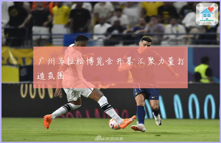 广州马拉松博览会开幕 汇聚力量打造氛围