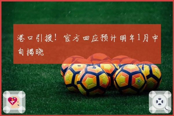 港口引援！官方回应预计明年1月中旬揭晓