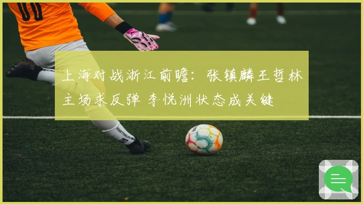 上海对战浙江前瞻：张镇麟王哲林主场求反弹 李悦洲状态成关键