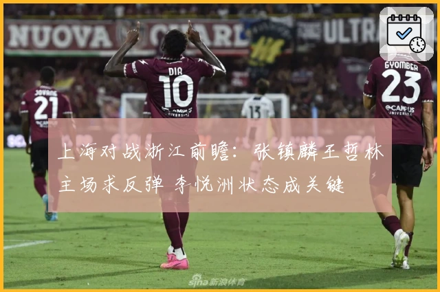 上海对战浙江前瞻：张镇麟王哲林主场求反弹 李悦洲状态成关键