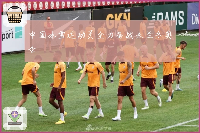 中国冰雪运动员全力备战米兰冬奥会