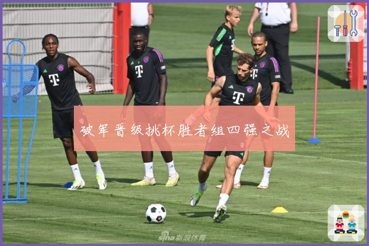 破军晋级挑杯胜者组四强之战