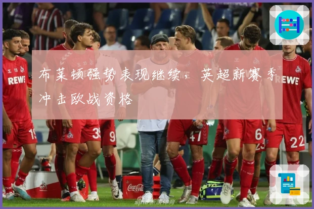 布莱顿强势表现继续，英超新赛季冲击欧战资格