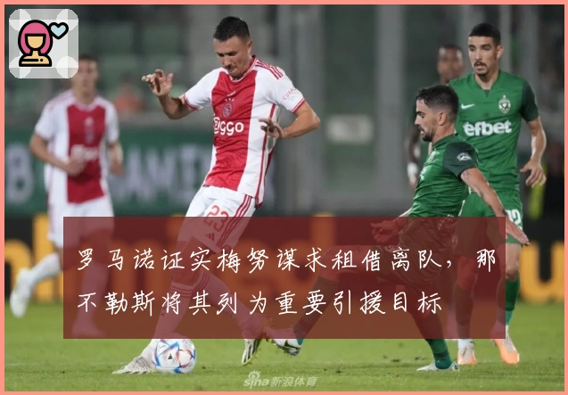 罗马诺证实梅努谋求租借离队，那不勒斯将其列为重要引援目标