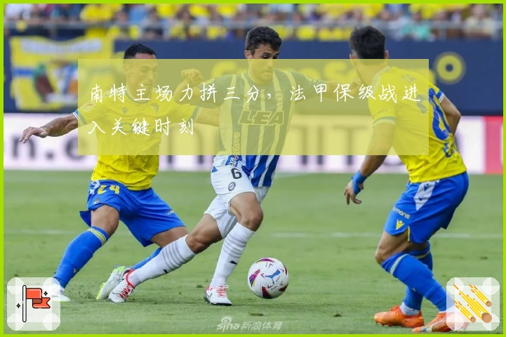 南特主场力拼三分,法甲保级战进入关键时刻
