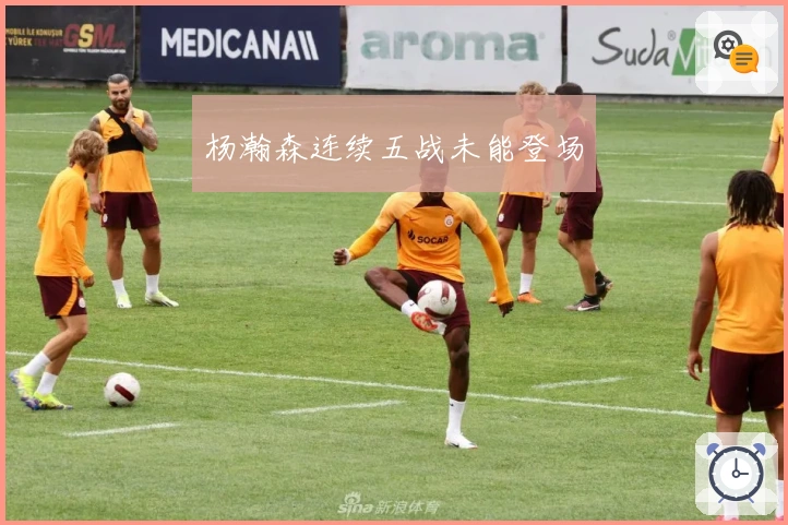 杨瀚森连续五战未能登场