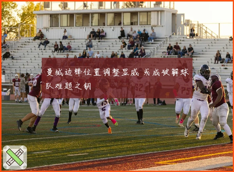 曼城边锋位置调整显威 或成破解球队难题之钥