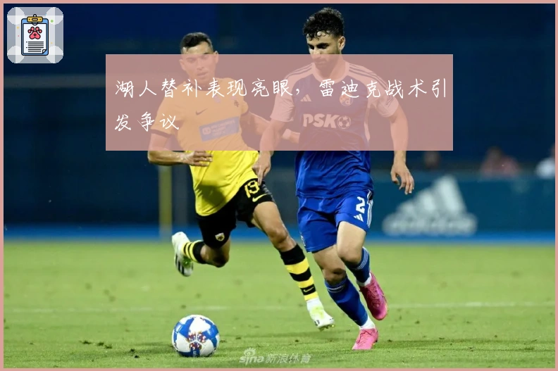 湖人替补表现亮眼，雷迪克战术引发争议