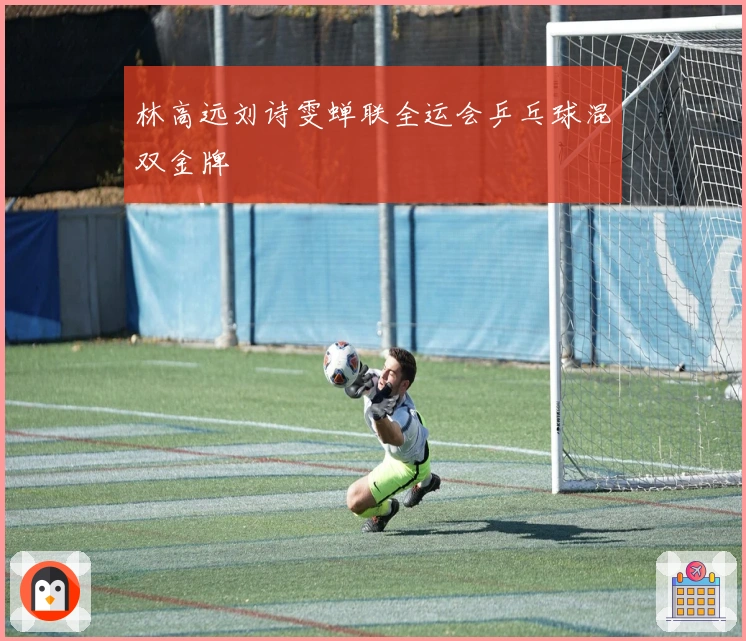 林高远刘诗雯蝉联全运会乒乓球混双金牌