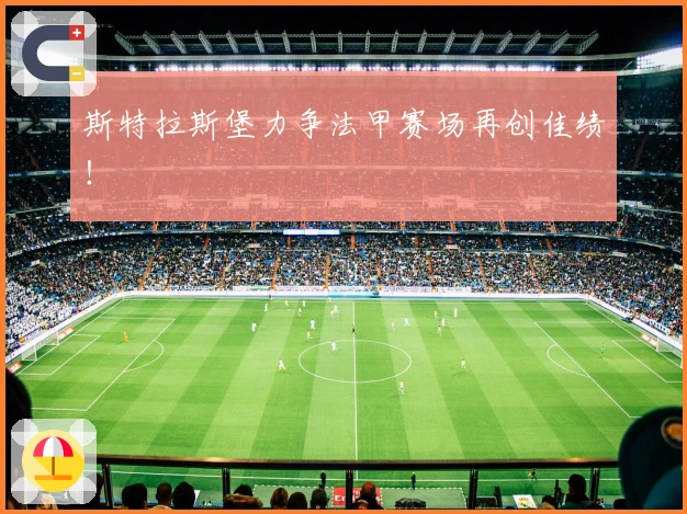 斯特拉斯堡力争法甲赛场再创佳绩！